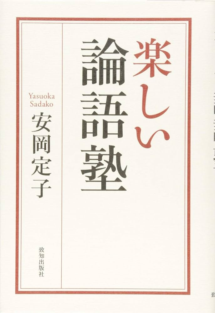 Amazon.co.jp: 楽しい論語塾 : 安岡定子: 本